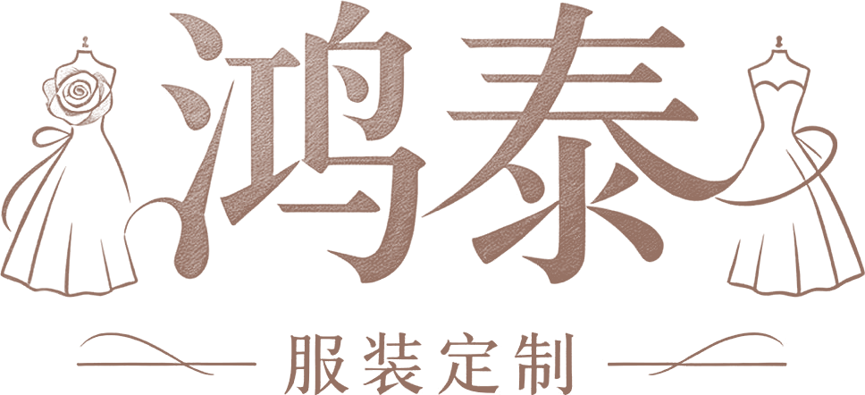鸿泰 服装定制 标志